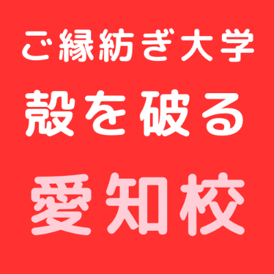 6/7 ご縁紡ぎ大学 名古屋校 東野講義「殻を破る」