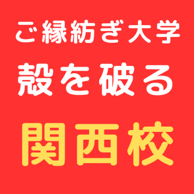 3/21 ご縁紡ぎ大学 関西校 東野講義