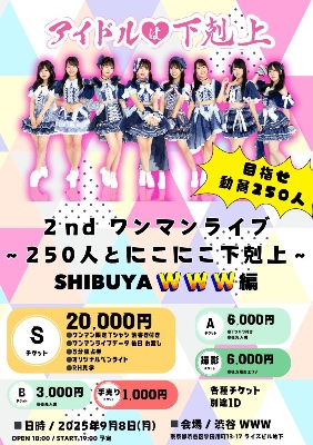🎊9月8日 アイドルは下剋上 2nd ワンマンライブ ~250人とにこにこ下剋上~ SHIBUYA WWW 編 🎊
