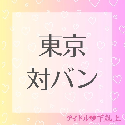 8月30日 都内ライブ予定