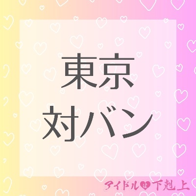 7月5日 SHIBUYA iDOL SONIC