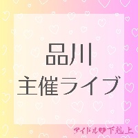 8/24(月) アイドルは下剋上2周年LIVE⚔️❤️‍🔥