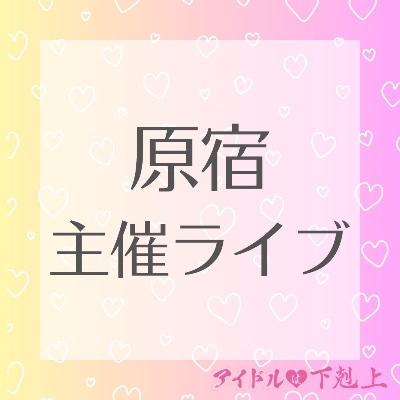 3月14日(土) 主催ライブ予定