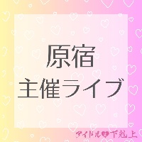 9/19(土)原宿主催ライブ