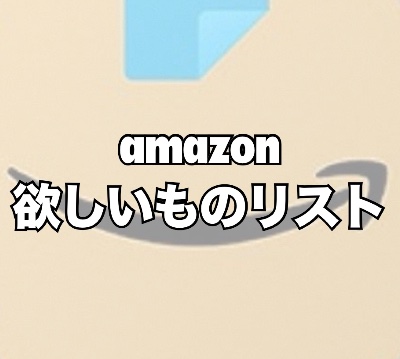 欲しいものリスト