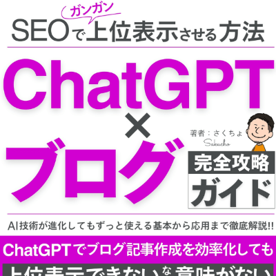 ChatGPT×ブログ完全攻略ガイド