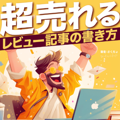 超売れるレビュー記事の書き方