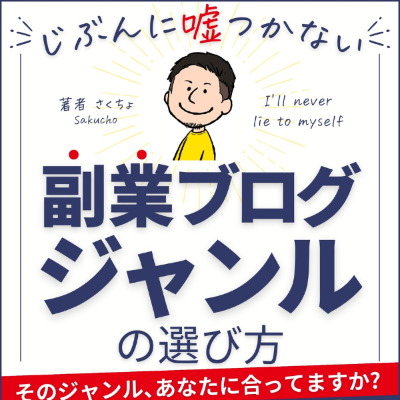 じぶんに噓つかない副業ブログジャンルの選び方