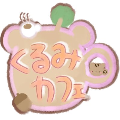 くるみカフェホームページ