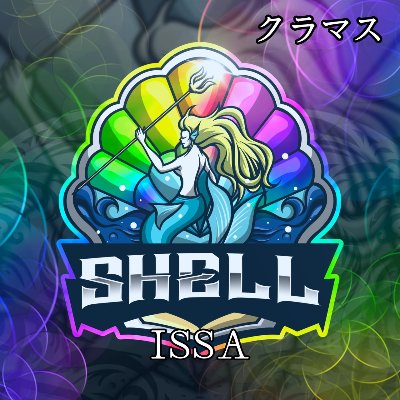 SHELL *ISSA* クラマス