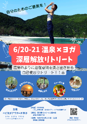 ヨガリトリート6/20〜21