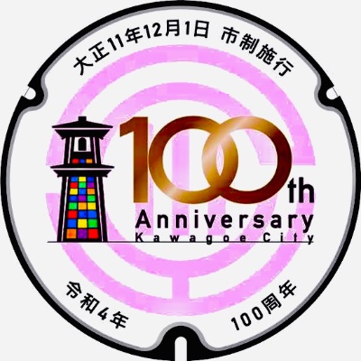 川越市100周年応援プロジェクト