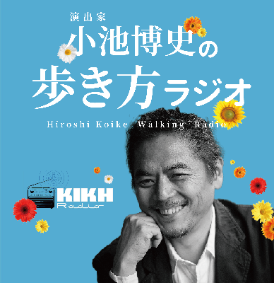 小池博史の歩き方ラジオ