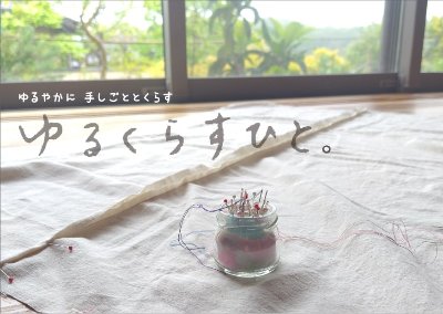 ゆるくらすひとworkshop日程