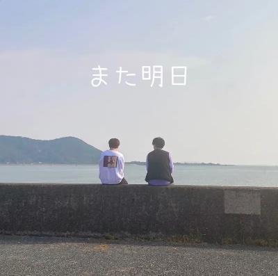 5th Single「また明日」
