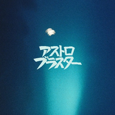 Digital Single『アストロブラスター』