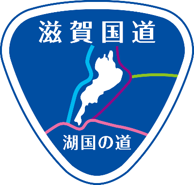 【トップページ】滋賀国道事務所