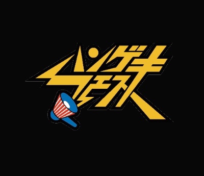 ハンゲキフェス