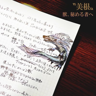 新曲「獣、秘める者へ」
