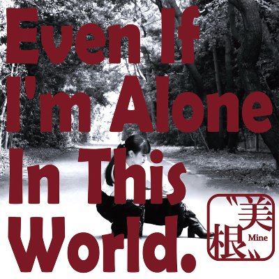初英詞曲「Even If I'm Alone In This World」配信中