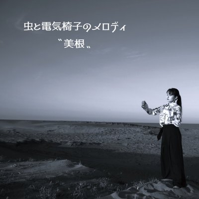 9月12日配信曲「虫と電気椅子のメロディ」