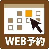 WEBで予約