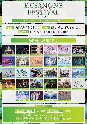 9月7日(日) 『くさのねアイドルフェス2025』