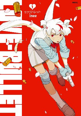 『ラブ・バレット』第1巻