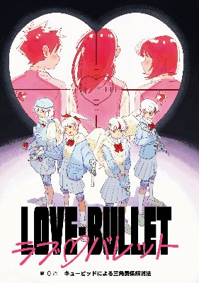 『ラブ・バレット』の試し読み