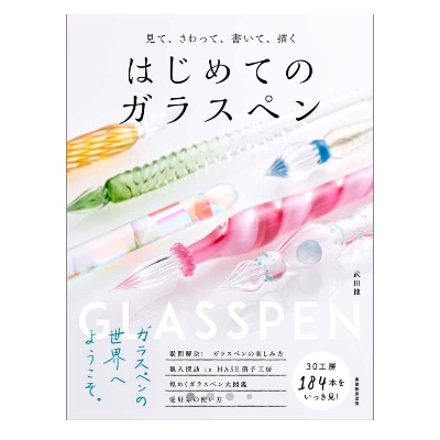 はじめてのガラスペン
