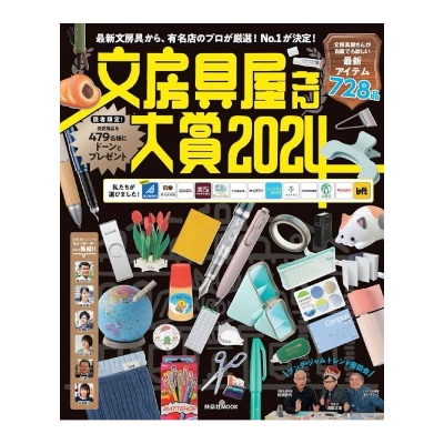 文房具屋さん大賞2024