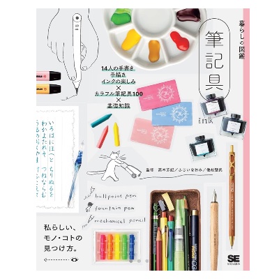 暮らしの図鑑 筆記具