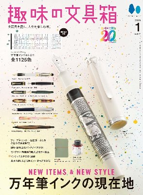 趣味の文具箱 Vol.72