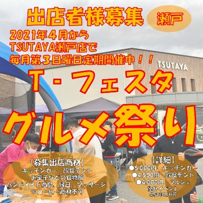 毎月第3日曜日開催『T-フェスタグルメ祭り』詳細はこちらから