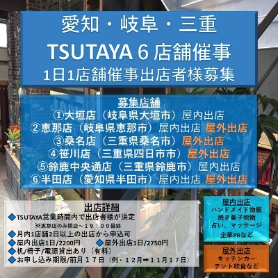 東海地方TSUTAYA催事詳細はこちらから