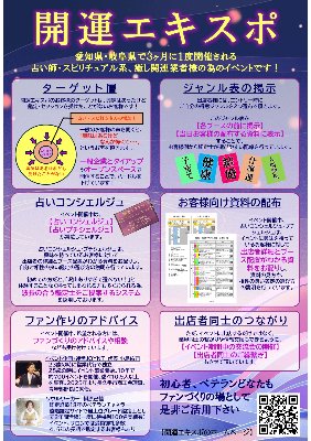 東海地方最大級の占い・癒しイベント『開運エキスポ』詳細はこちらから