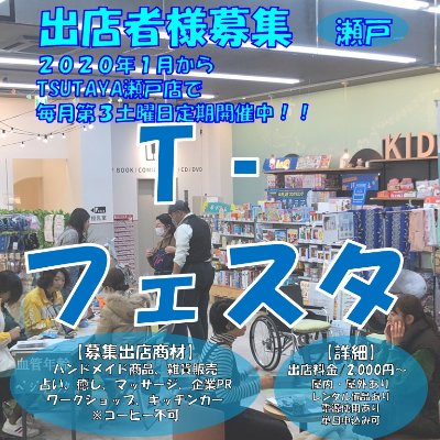 毎月第3土曜日開催『T-フェスタ』詳細はこちらから