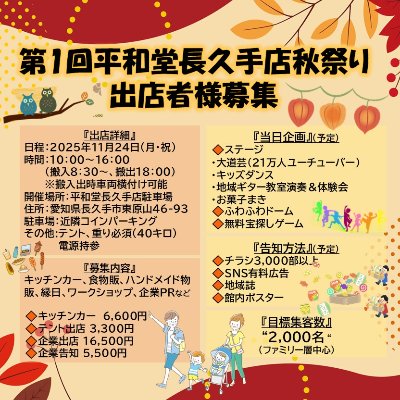 2025年11月24日(月・祝)平和堂長久手店秋祭り