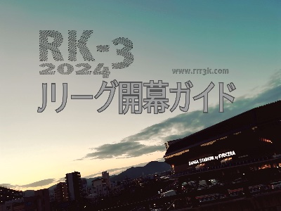 【POWER PUSH】RK-3 Jリーグ開幕ガイド2024