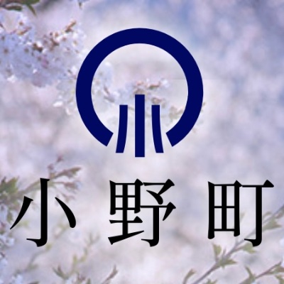 小野町ふるさと応援大使