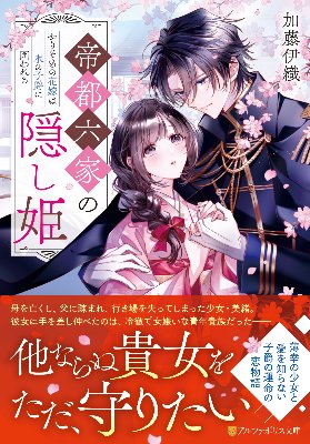 帝都六家の隠し姫　かりそめの花嫁は氷の子爵に囲われる