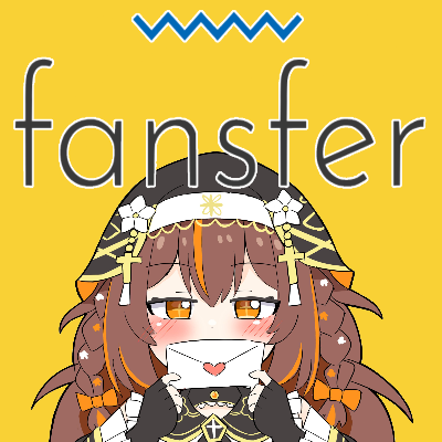 fansfer(ご支援サイト)