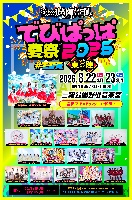 【福島遠征】8/23日(日)@三崎公園野外音楽堂