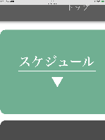トウヤのスケジュール