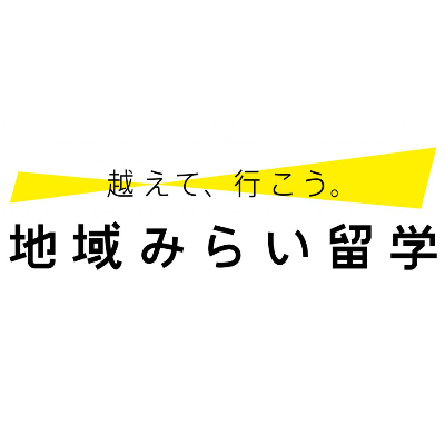 地域みらい留学 - 地域で学ぶ未来が変わる -