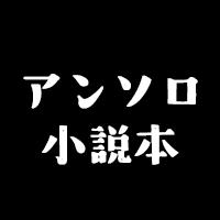 参加した本②　『婆婆ホラー』
