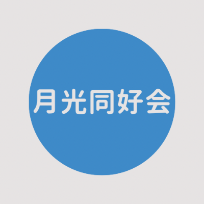 月光同好会　FMサルース　12/22start