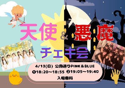 悪魔と天使コスプレチェキ会 入場無料