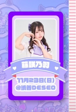 藤咲乃羽生誕祭🎂💜