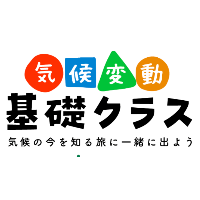 気候変動基礎クラス